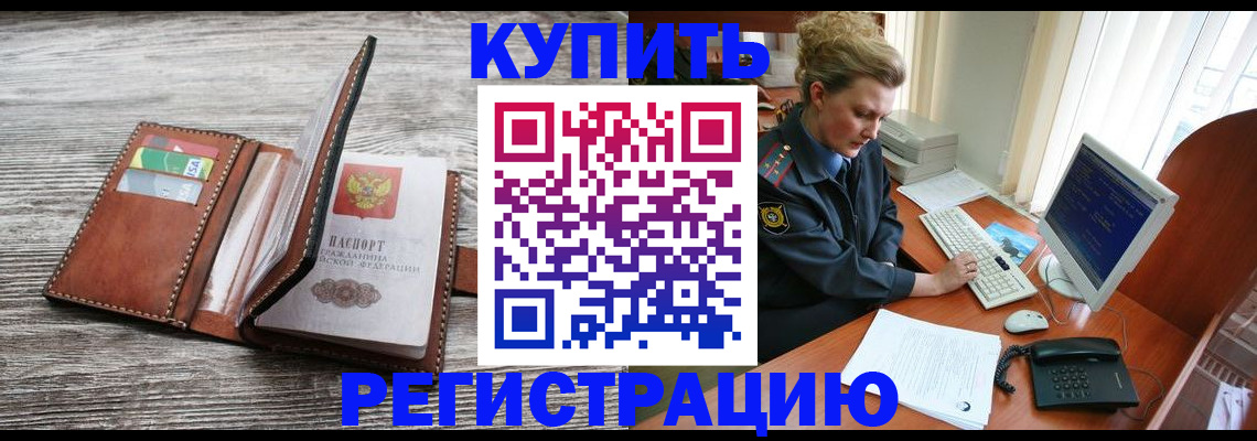 купить прописку в Гаджиево
